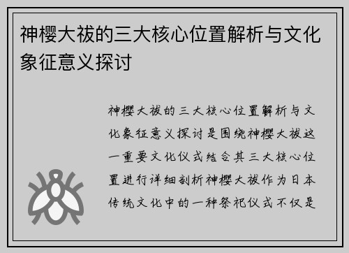 神樱大祓的三大核心位置解析与文化象征意义探讨
