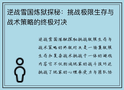 逆战雪国炼狱探秘:挑战极限生存与战术策略的终极对决 逆战雪国炼狱探秘:挑战极限生存与战术策略的终极对决