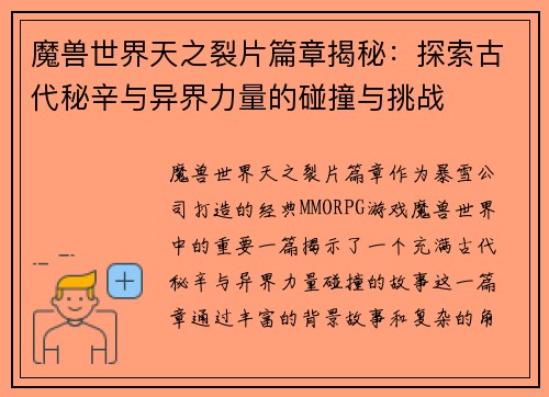 魔兽世界天之裂片篇章揭秘：探索古代秘辛与异界力量的碰撞与挑战