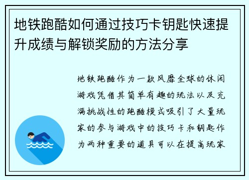 地铁跑酷如何通过技巧卡钥匙快速提升成绩与解锁奖励的方法分享