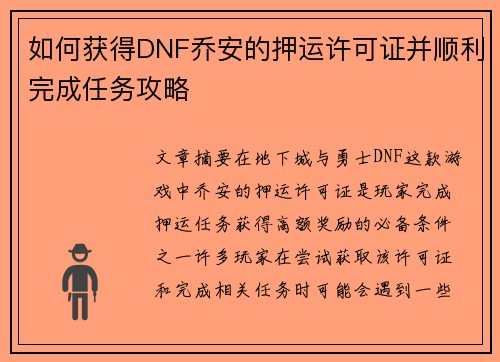 如何获得DNF乔安的押运许可证并顺利完成任务攻略