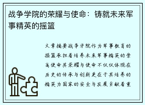 战争学院的荣耀与使命：铸就未来军事精英的摇篮