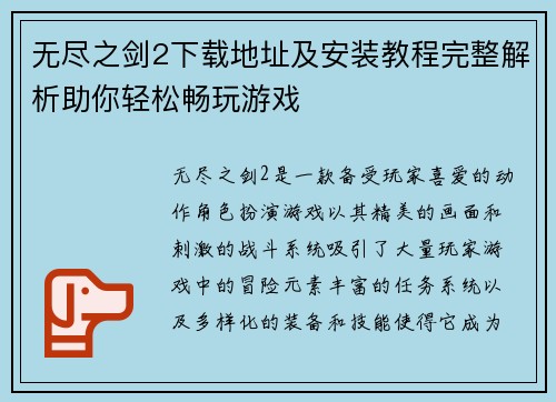 无尽之剑2下载地址及安装教程完整解析助你轻松畅玩游戏