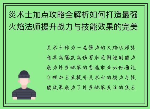 炎术士加点攻略全解析如何打造最强火焰法师提升战力与技能效果的完美选择