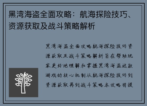 黑湾海盗全面攻略：航海探险技巧、资源获取及战斗策略解析