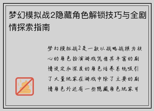 梦幻模拟战2隐藏角色解锁技巧与全剧情探索指南