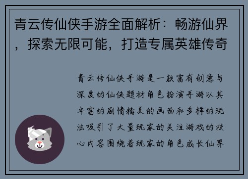 青云传仙侠手游全面解析：畅游仙界，探索无限可能，打造专属英雄传奇