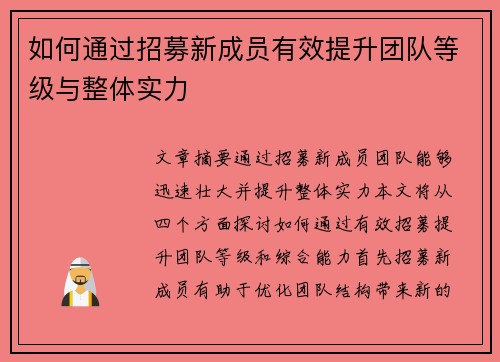 如何通过招募新成员有效提升团队等级与整体实力