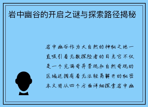 岩中幽谷的开启之谜与探索路径揭秘