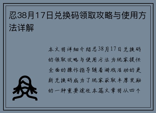 忍38月17日兑换码领取攻略与使用方法详解