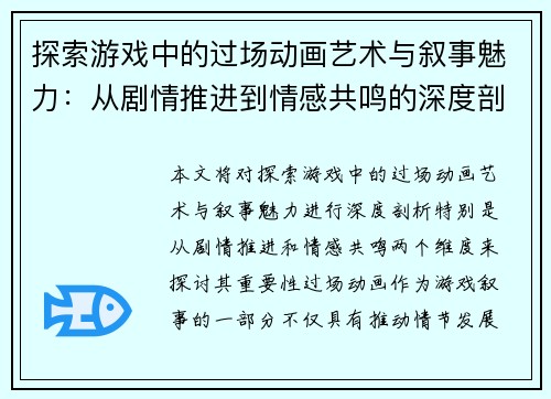 探索游戏中的过场动画艺术与叙事魅力：从剧情推进到情感共鸣的深度剖析
