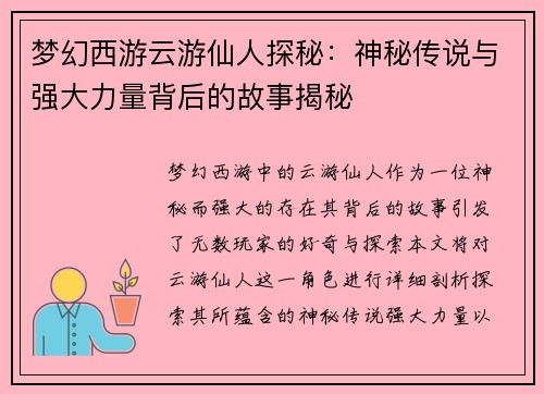 梦幻西游云游仙人探秘：神秘传说与强大力量背后的故事揭秘