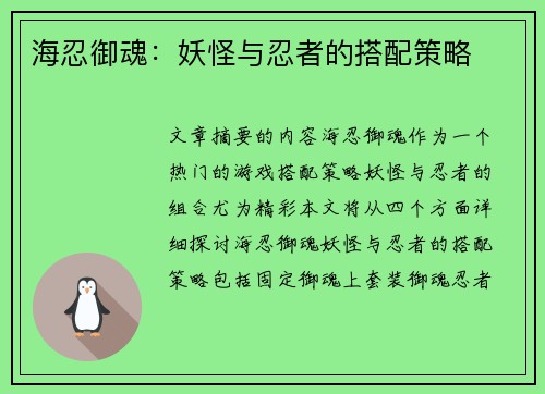 海忍御魂：妖怪与忍者的搭配策略