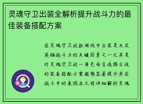 灵魂守卫出装全解析提升战斗力的最佳装备搭配方案