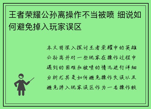 王者荣耀公孙离操作不当被喷 细说如何避免掉入玩家误区