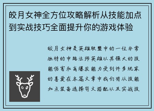 皎月女神全方位攻略解析从技能加点到实战技巧全面提升你的游戏体验