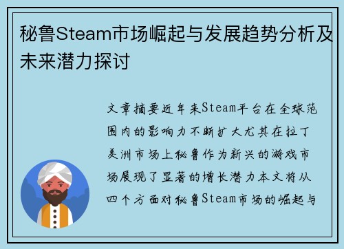 秘鲁Steam市场崛起与发展趋势分析及未来潜力探讨