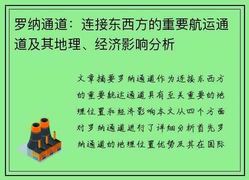 罗纳通道：连接东西方的重要航运通道及其地理、经济影响分析