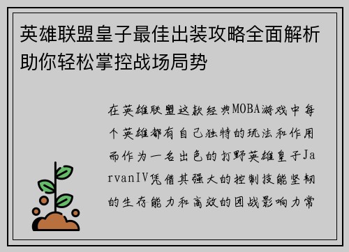 英雄联盟皇子最佳出装攻略全面解析助你轻松掌控战场局势