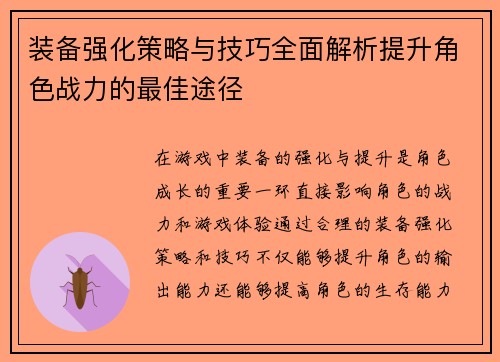 装备强化策略与技巧全面解析提升角色战力的最佳途径