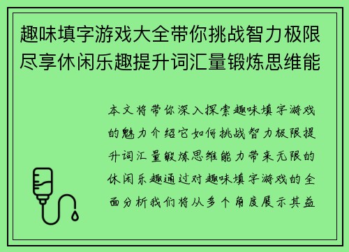 趣味填字游戏大全带你挑战智力极限尽享休闲乐趣提升词汇量锻炼思维能力
