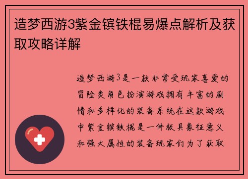 造梦西游3紫金镔铁棍易爆点解析及获取攻略详解