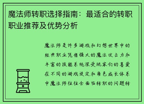魔法师转职选择指南：最适合的转职职业推荐及优势分析