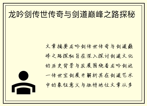 龙吟剑传世传奇与剑道巅峰之路探秘