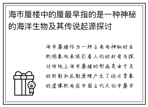 海市蜃楼中的蜃最早指的是一种神秘的海洋生物及其传说起源探讨