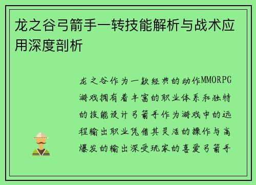 龙之谷弓箭手一转技能解析与战术应用深度剖析