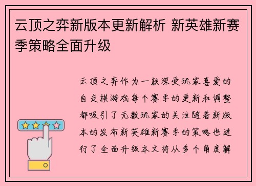 云顶之弈新版本更新解析 新英雄新赛季策略全面升级