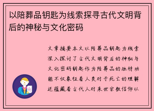 以陪葬品钥匙为线索探寻古代文明背后的神秘与文化密码