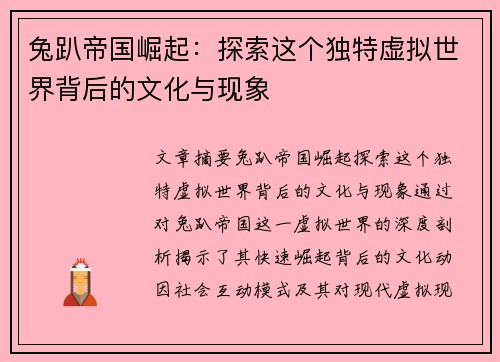 兔趴帝国崛起：探索这个独特虚拟世界背后的文化与现象