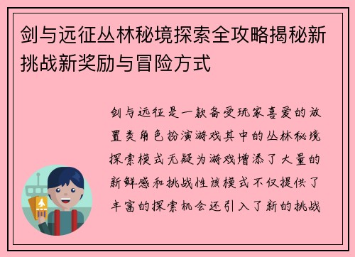 剑与远征丛林秘境探索全攻略揭秘新挑战新奖励与冒险方式