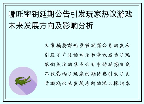 哪吒密钥延期公告引发玩家热议游戏未来发展方向及影响分析