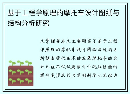 基于工程学原理的摩托车设计图纸与结构分析研究