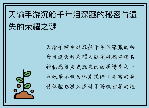 天谕手游沉船千年泪深藏的秘密与遗失的荣耀之谜