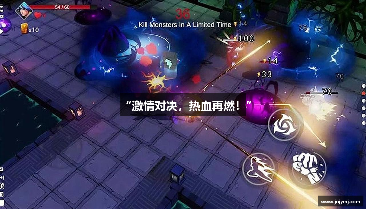 “激情对决，热血再燃！”