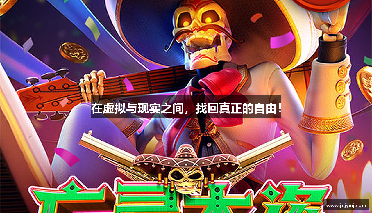 在虚拟与现实之间，找回真正的自由！